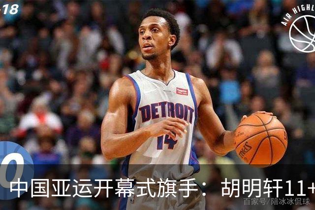 中国亚运开幕式旗手：胡明轩11+4，男篮77-97输给日本，无缘决赛