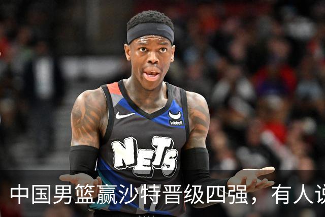 中国男篮赢沙特晋级四强，有人说打得太烂，有人说含金量拉满，你站哪边？