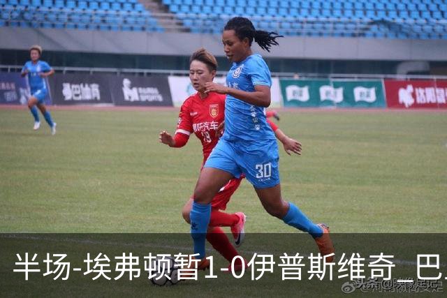 半场-埃弗顿暂1-0伊普斯维奇 巴里撞射破门皮克福德救险