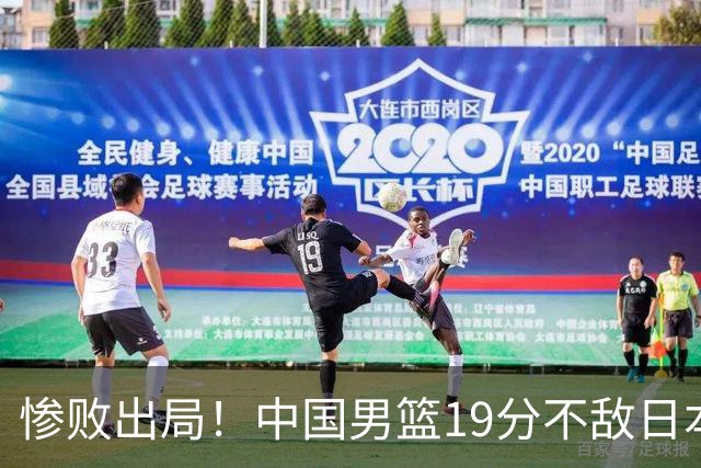 惨败出局！中国男篮19分不敌日本，无缘亚运会决赛，郭士强被批评