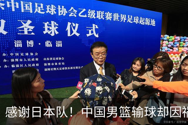 感谢日本队！中国男篮输球却因祸得福，赛后收获3个好消息