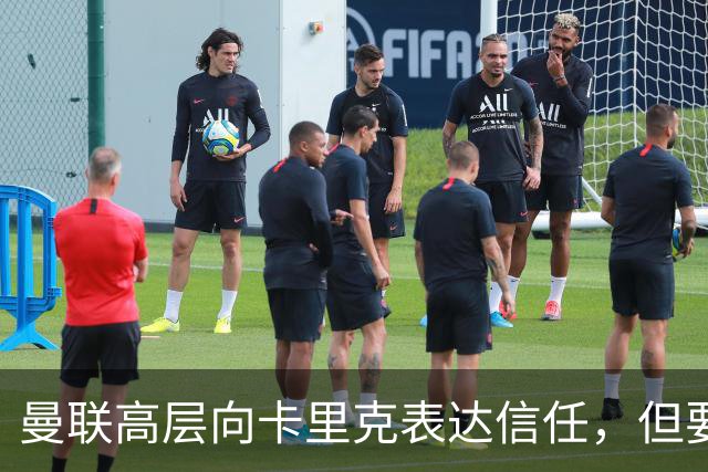 曼联高层向卡里克表达信任，但要求必须赢富勒姆！若其下课一巨头亦危险