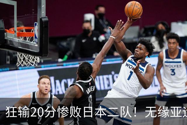 狂输20分惨败日本二队！无缘亚运会决赛，中国男篮时代彻底结束？