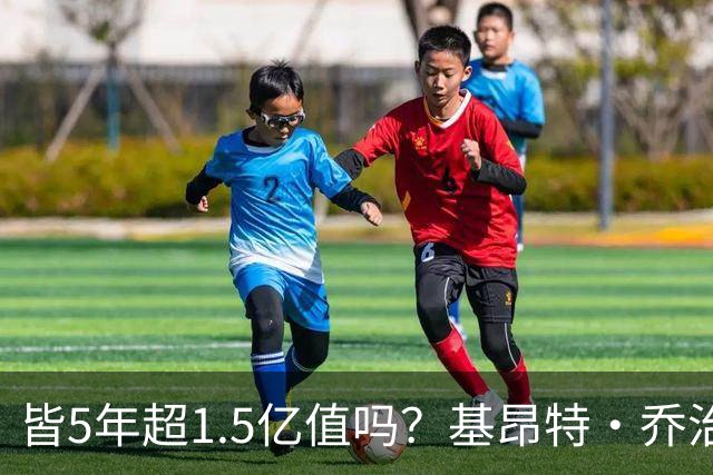 皆5年超1.5亿值吗？基昂特·乔治&奥萨尔续约 工资帽占比最关键