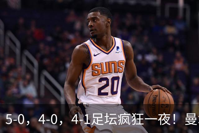 5-0，4-0，4-1足坛疯狂一夜！曼城，尤文图斯造惨案，马赛惨败！