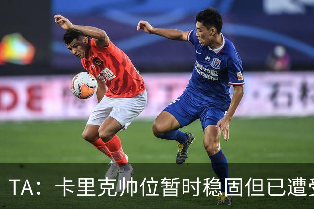 TA：卡里克帅位暂时稳固但已遭受审视，曼联的建队方案存在缺陷